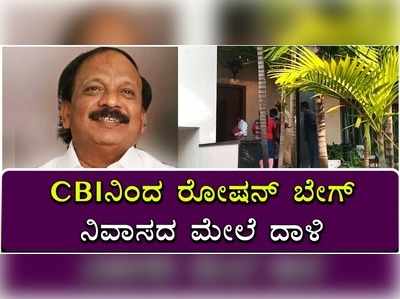 ಐಎಂಎ ಹಗರಣ: ಸಿಬಿಐನಿಂದ ರೋಷನ್ ಬೇಗ್ ನಿವಾಸದ ಮೇಲೆ ದಾಳಿ