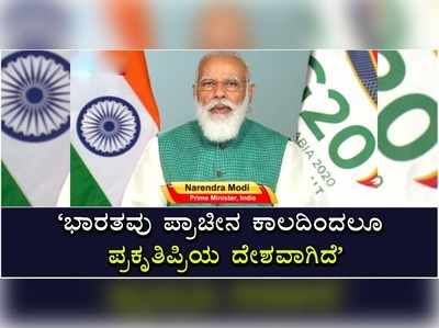 ಕೊರೊನಾದಿಂದ ಜೀವ ರಕ್ಷಣೆ ಮಾತ್ರವಲ್ಲ ಆರ್ಥಿಕತೆಯನ್ನೂ ರಕ್ಷಿಸಬೇಕು: ಪ್ರಧಾನಿ ಮೋದಿ