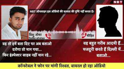 दरोगा मान गया इंस्पेक्टर नहीं मान रहा, 3 के आस-पास दिलवा दो...ऑडियो वायरल, कॉन्स्टेबल सस्पेंड