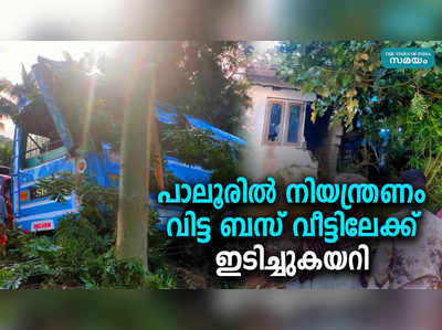 പാലൂരിൽ നിയന്ത്രണം വിട്ട ബസ് വീട്ടിലേക്ക് ഇടിച്ചുകയറി