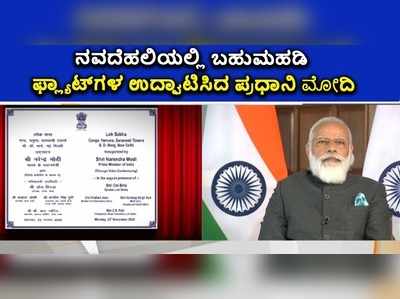 ದಿಲ್ಲಿಯಲ್ಲಿ ಸಂಸದರಿಗಾಗಿ ಬಹುಮಹಡಿ ಫ್ಲ್ಯಾಟ್: ಪ್ರಧಾನಿ ಮೋದಿ ಉದ್ಘಾಟನೆ