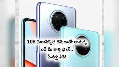 రెడ్ మీ నోట్ 9 ప్రో 5జీ స్పెసిఫికేషన్లు లీక్.. 108 మెగాపిక్సెల్ కెమెరా కూడా!