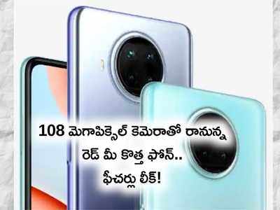 రెడ్ మీ నోట్ 9 ప్రో 5జీ స్పెసిఫికేషన్లు లీక్.. 108 మెగాపిక్సెల్ కెమెరా కూడా!