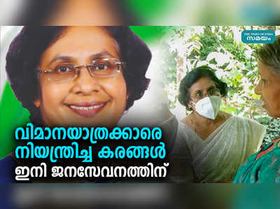 വിമാനയാത്രക്കാരെ നിയന്ത്രിച്ച കരങ്ങൾ ഇനി ജനസേവനത്തിന്