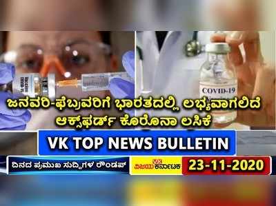 ಮುಂದಿನ ವರ್ಷ ಕೊರೊನಾ ವ್ಯಾಕ್ಸಿನ್, ಬರಲಿದೆ ಭಾರಿ ರೇನ್‌,  ಸೋಮವಾರದ ಟಾಪ್ 5 ವಿಡಿಯೋ ನ್ಯೂಸ್