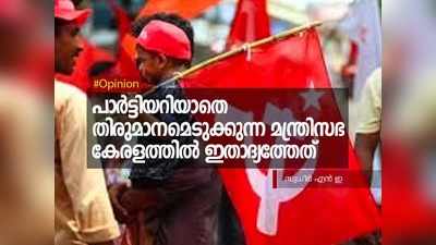 പാർട്ടിയറിയാതെ തിരുമാനമെടുക്കുന്ന ഇടതു മന്ത്രിസഭ കേരളത്തിൽ  ഇതാദ്യത്തേതാണ്