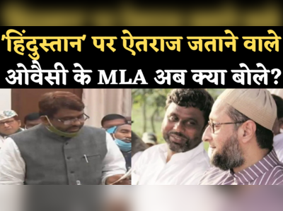 Bihar News: AIMIM विधायक अख्तरुल इमान ने शपथ के दौरान हिंदुस्तान कहने पर जताया ऐतराज, सफाई में ये बोले