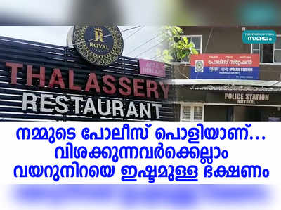 നമ്മുടെ പോലീസ് പൊളിയാണ്... വിശക്കുന്നവര്‍ക്കെല്ലാം വയറുനിറയെ ഇഷ്ടമുള്ള ഭക്ഷണം