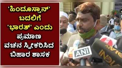 ಹಿಂದೂಸ್ತಾನ್‌ ಬದಲಿಗೆ ಭಾರತ್‌ ಎಂದು ಪ್ರಮಾಣ ವಚನ ಸ್ವೀಕರಿಸಿದ ಎಐಎಂಐಎಂ ಶಾಸಕ!