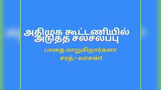 அதிமுக கூட்டணி: உருவானது அடுத்த சலசலப்பு!