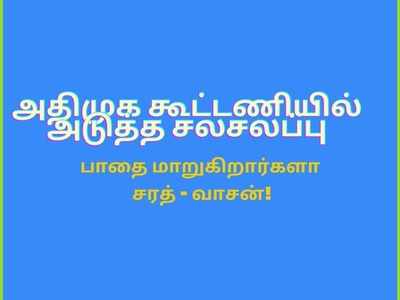 அதிமுக கூட்டணி: உருவானது அடுத்த சலசலப்பு!