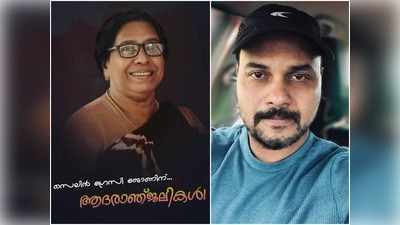 വിടരും കൊഴിയും, ഇതളും ദിനവും; വികൃതിയിലെ ഖദീജുമ്മയ്ക്ക് ആദരഞ്ജലികളുമായി സംവിധായകൻ