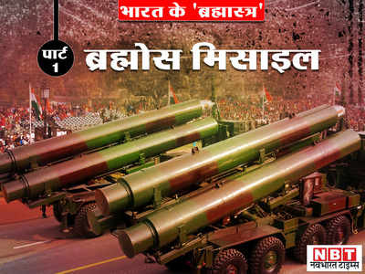 ब्रह्मोस: जमीन, हवा, पानी... कहीं से भी दुश्‍मन का सफाया कर सकती है ये सबसे तेज सुपरसोनिक क्रूज मिसाइल