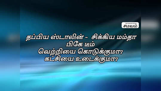 தப்பிய ஸ்டாலின், சிக்கிய மம்தா: பி.கே டீமால் கட்சி உடையுமா?