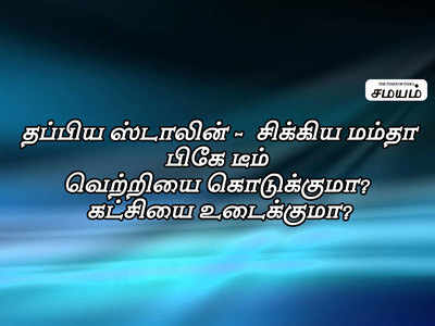 தப்பிய ஸ்டாலின், சிக்கிய மம்தா: பி.கே டீமால் கட்சி உடையுமா?