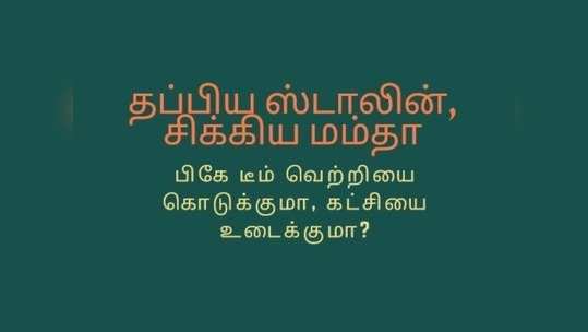 தப்பிய ஸ்டாலின், சிக்கிய மம்தா: பி.கே டீமால் கட்சி உடையுமா?