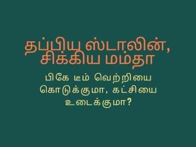 தப்பிய ஸ்டாலின், சிக்கிய மம்தா: பி.கே டீமால் கட்சி உடையுமா?