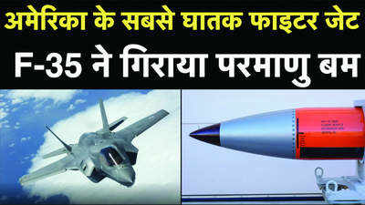 वीडियो: अमेरिका के सबसे घातक फाइटर जेट F-35 ने गिराया परमाणु बम