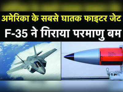 वीडियो: अमेरिका के सबसे घातक फाइटर जेट F-35 ने गिराया परमाणु बम