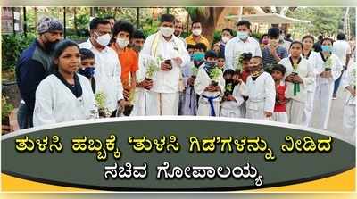 ತುಳಸಿ ಹಬ್ಬಕ್ಕೆ ತುಳಸಿ ಗಿಡಗಳನ್ನು ವಿತರಿಸಿದ ಸಚಿವ ಗೋಪಾಲಯ್ಯ