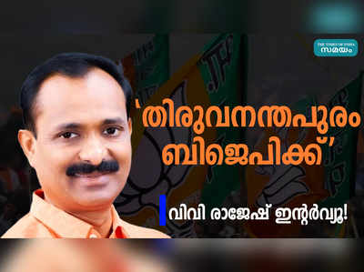 തിരുവനന്തപുരം ബിജെപിക്ക്...: വിവി രാജേഷ് ഇന്റർവ്യൂ!