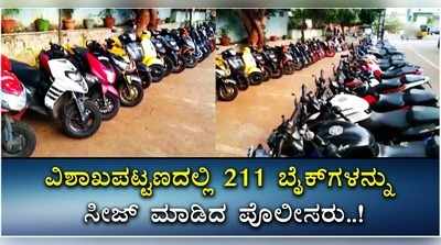 ವಿಶಾಖಪಟ್ಟಣದಲ್ಲಿ 211 ಬೈಕ್‌ಗಳನ್ನು ಸೀಜ್ ಮಾಡಿದ ಪೊಲೀಸರು