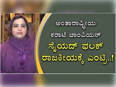 ಅಂತಾರಾಷ್ಟ್ರೀಯ ಕರಾಟೆ ಚಾಂಪಿಯನ್ ಸೈಯದ್ ಫಲಕ್ ರಾಜಕೀಯಕ್ಕೆ ಎಂಟ್ರಿ