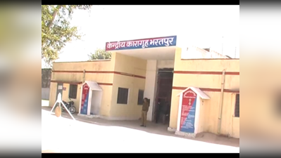 Bharatpur : जेल में सक्रिय है कैदियों को सामान उपलब्ध कराने वाले गिरोह, पुलिस पता करने में जुटी, एक गिरफ्तार