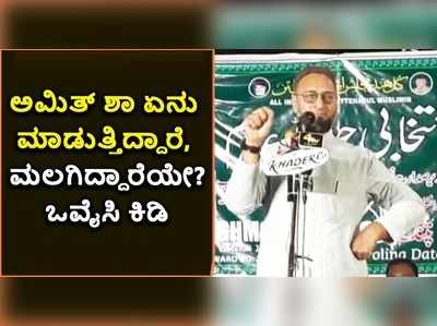 ಅಮಿತ್ ಶಾ ಮಲಗಿದ್ದಾರಾ?: ಅಸಾದುದ್ದೀನ್ ಒವೈಸಿ ತಿರುಗೇಟು!