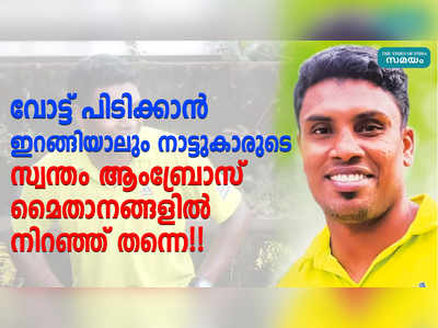 വോട്ട് പിടിക്കാൻ ഇറങ്ങിയാലും നാട്ടുകാരുടെ സ്വന്തം ആംബ്രോസ് മൈതാനങ്ങളിൽ നിറഞ്ഞ് തന്നെ!!