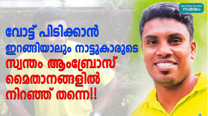 വോട്ട് പിടിക്കാൻ ഇറങ്ങിയാലും നാട്ടുകാരുടെ സ്വന്തം ആംബ്രോസ് മൈതാനങ്ങളിൽ നിറഞ്ഞ് തന്നെ!!