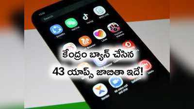 మరో 43 యాప్స్‌ను నిషేధించిన కేంద్రప్రభుత్వం.. ఎక్కువ చైనా యాప్స్.. పూర్తి జాబితా ఇదే!