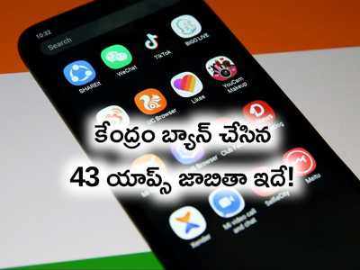 మరో 43 యాప్స్‌ను నిషేధించిన కేంద్రప్రభుత్వం.. ఎక్కువ చైనా యాప్స్.. పూర్తి జాబితా ఇదే!