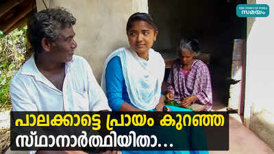 പാലക്കാട്ടെ പ്രായം കുറഞ്ഞ സ്ഥാനാര്‍ത്ഥിയിതാ...