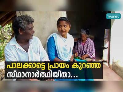 പാലക്കാട്ടെ പ്രായം കുറഞ്ഞ സ്ഥാനാര്‍ത്ഥിയിതാ...