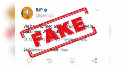 Fake Alert: पश्चिम बंगाल में AIMIM से गठबंधन के ऐलान वाला बीजेपी का यह ट्वीट फर्ज़ी है