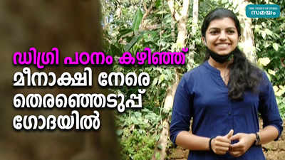 ഡിഗ്രി പഠനം കഴിഞ്ഞ് മീനാക്ഷി നേരെ തെരഞ്ഞെടുപ്പ് ഗോദയിൽ