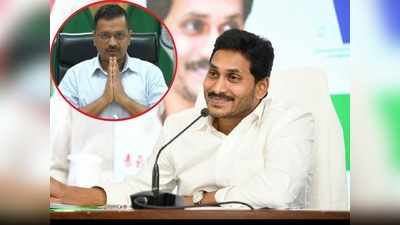 శుభవార్త: ఏపీలో ఢిల్లీ తరహా స్కీమ్.. కేజ్రీవాల్‌ను ఫాలో అవుతున్న సీఎం జగన్ 