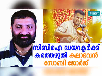 സിബിഐ ഡയറക്ടർക്ക് കത്തെഴുതി കലാഭവൻ സോബി ജോർജ്