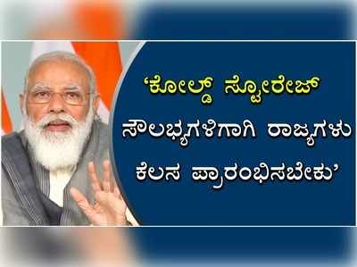 ಕೋಲ್ಡ್ ಸ್ಟೋರೇಜ್ ಸೌಲಭ್ಯಗಳಿಗಾಗಿ ರಾಜ್ಯಗಳು ಕೆಲಸ ಪ್ರಾರಂಭಿಸಬೇಕು