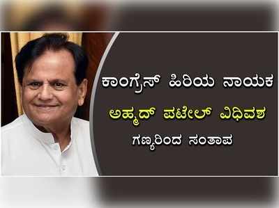 ಕಾಂಗ್ರೆಸ್ ಹಿರಿಯ ನಾಯಕ ಅಹ್ಮದ್ ಪಟೇಲ್ ವಿಧಿವಶ- ಗಣ್ಯರಿಂದ ಸಂತಾಪ