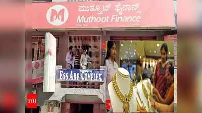 Gold Loan తీసుకున్న వారికి శుభవార్త.. ముత్తూట్ ఫైనాన్స్ కొత్త సర్వీసులు! 