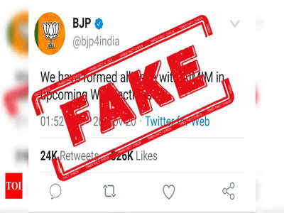 fake alert: पश्चिम बंगालमध्ये AIMIM सोबत आघाडीच्या घोषणेचे भाजपचे हे ट्विट फेक आहे