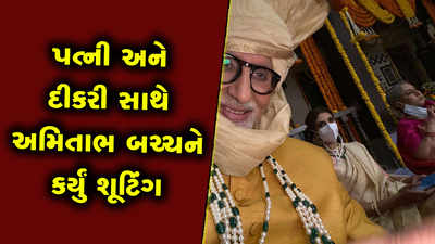 પત્ની જયા અને દીકરી શ્વેતા સાથે અમિતાભ બચ્ચને કર્યું શૂટિંગ, ટ્રેડિશનલ કપડાંમાં દેખાયો પરિવાર 