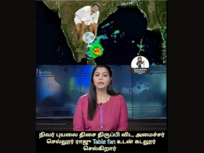 Nivar Cyclone Memes: அமைச்சர் செல்லூர் ராஜு முதல் விஜய் அஜித் வரை, நெட்டை கலக்கும் நிவர் புயல் மீம்ஸ்