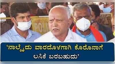 ಮುಂದಿನ ನಾಲ್ಕೈದು ವಾರದಲ್ಲಿ ಕೊರೊನಾಗೆ ಲಸಿಕೆ: ಸಿಎಂ ಯಡಿಯೂರಪ್ಪ