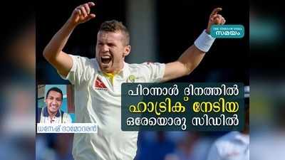 പിറന്നാൾ ദിനത്തിൽ ഹാട്രിക് നേടിയ ഒരേയൊരു സിഡിൽ; ചരിത്രത്തിലെ അപൂർവത!!