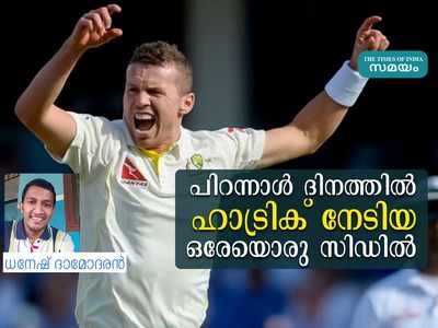 പിറന്നാൾ ദിനത്തിൽ ഹാട്രിക് നേടിയ ഒരേയൊരു സിഡിൽ; ചരിത്രത്തിലെ അപൂർവത!!