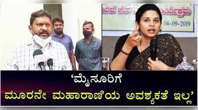 ಮೈಸೂರಿಗೆ 3ನೇ ಮಹಾರಾಣಿ ಅವಶ್ಯಕತೆ ಇಲ್ಲ: ಡಿಸಿ ರೋಹಿಣಿ ಸಿಂಧೂರಿಗೆ ಶಾಸಕ ಮಂಜುನಾಥ್ ಟಾಂಗ್