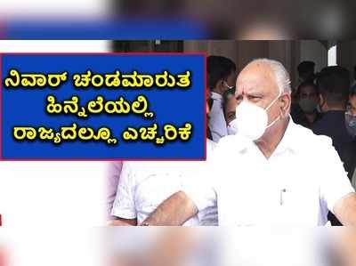 ನಿವಾರ್ ಚಂಡಮಾರುತ: ಕರ್ನಾಟಕದಲ್ಲೂ ಮುಂಜಾಗ್ರತಾ ಕ್ರಮ ಕೈಗೊಳ್ಳಲಾಗಿದೆ ಅಂದ್ರು ಯಡಿಯೂರಪ್ಪ